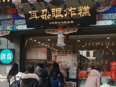 -耳朵眼炸糕(鼓楼店)