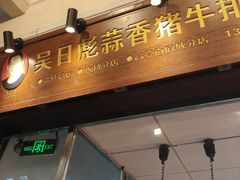 -吴日彪蒜香猪牛排(水巷口店)