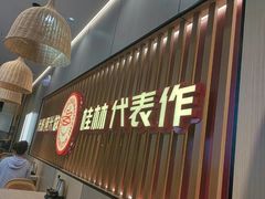 -桂在香知桂林米粉(红博中央公园店)