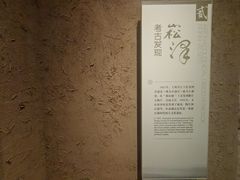 -上海崧泽遗址博物馆