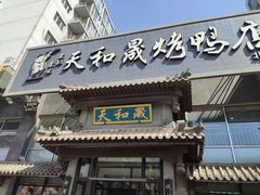 门面-天和晟烤鸭店(玉泉西街店)