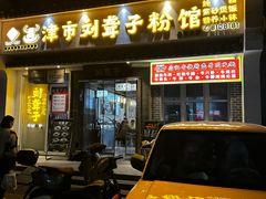 -津市刘聋子粉馆岳阳总店