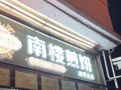 门面-南楼煎饼(南楼总店)