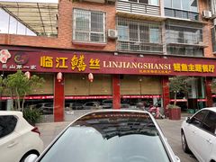 -乐山第一家临江鳝丝(茶坊路店)