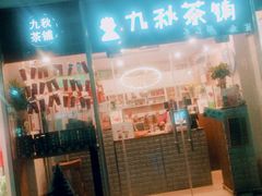 门面-九秋茶铺(三里屯店)