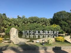 -厦门日月谷温泉渡假村