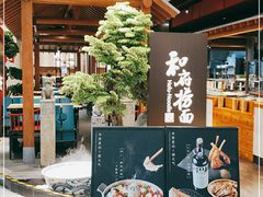 -和府捞面(北美新天地店)