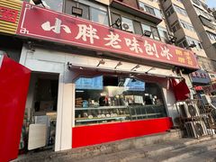 -小胖老味刨冰