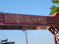 -胖姐渔村(中源大道店)
