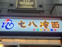 门面-七八冷面·延边朝鲜族美食(圣熙八号店)