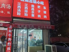 -江南古镇味道·私房菜