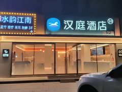 -水韵江南·SPA ·按摩(龙华店)