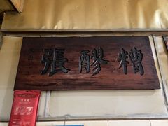 -张醪糟