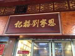 -恩宁刘福记(东华东路店)