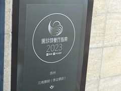 -江南雅厨(李公堤店)