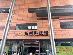 -扬州科技馆