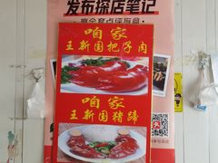-咱家王新国把子肉(县东巷店)