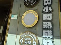 -炭之家·齐齐哈尔非遗烤肉·鲜切直供(中央大街店)