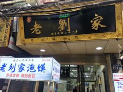 门面-老刘家泡馍·陕西老字号(钟楼广济街店)