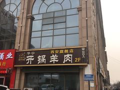 门面-清真华宇开锅羊肉