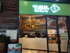 门面-仙踪林(江燕路万科里店)