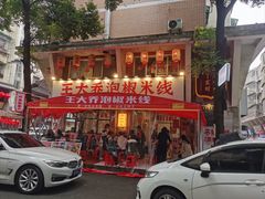 -王大乔泡椒米线·小火锅(星城天地店)