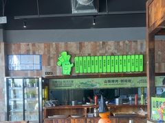 -山葵说·泥炉烤肉(泰达时尚E街区店)