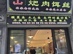 -巍山𤆵肉饵丝