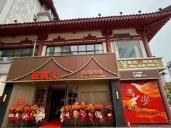 -面辣子·陕西家乡菜(钟楼店)