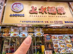 -上水酒家(信德分店)