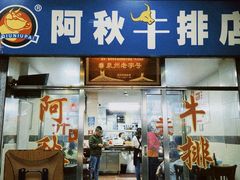 -阿秋牛排(湖心街店)