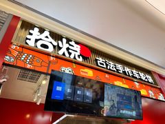 门面-拾烧车轮饼(世纪金源店)