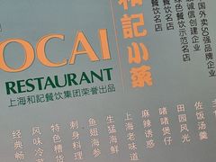 -和记小菜(七宝店)