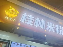 -红鼻子桂林米粉(金唐新光界店)