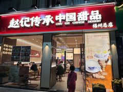 -赵记传承·中国甜品(福州总店)