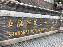 -上海市第三女子中学