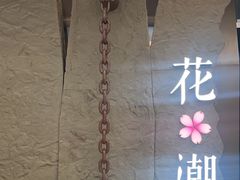 -花潮料理艺食馆(SM新生活广场店)