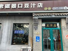 -老磁器口豆汁店(方庄店)