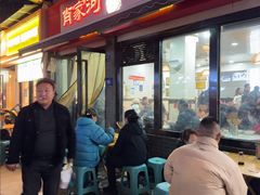-肖家河家常面(肖家河北街店)