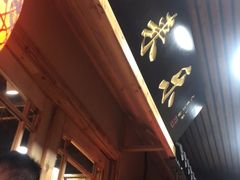 门面-锅来乐地锅鸡(安亭店)