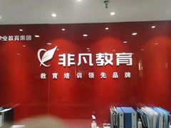-上海非凡进修学院(松江校区)