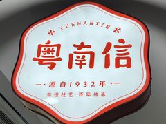 -南信牛奶甜品专家