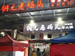 -铜元老码头鳝鱼火锅