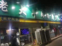 门面-帖老大羊肉汤烩面烧烤(康复后街总店)