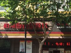 -柏斯图德国餐吧(馆陶路德国风情街店)