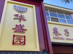 门面-华盛园卷子王农家菜水库鱼