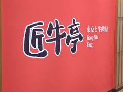 -匠牛亭·锅物烧肉放题自助(昆百大·泰业城店)