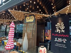 -Fukumimi·美醉堂 居酒屋(金尚店)