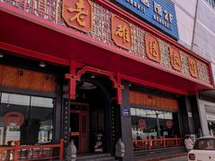 -老雒阳面馆·水席(王城路店)
