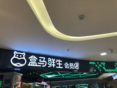 -盒马鲜生(杭州运河上街店)